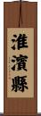淮濱縣 Scroll