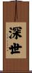 深世 Scroll