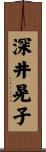 深井晃子 Scroll