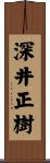 深井正樹 Scroll