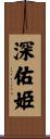 深佑姫 Scroll