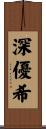 深優希 Scroll