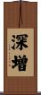 深増 Scroll