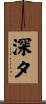 深夕 Scroll