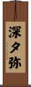 深夕弥 Scroll