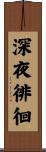 深夜徘徊 Scroll
