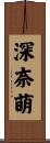 深奈萌 Scroll