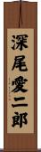 深尾愛二郎 Scroll
