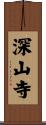 深山寺 Scroll