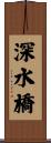 深水橋 Scroll