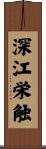 深江栄触 Scroll