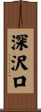 深沢口 Scroll