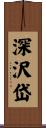 深沢岱 Scroll