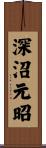 深沼元昭 Scroll