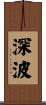 深波 Scroll