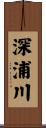 深浦川 Scroll