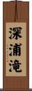 深浦滝 Scroll