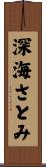 深海さとみ Scroll