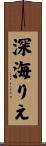 深海りえ Scroll