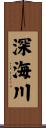 深海川 Scroll