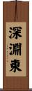 深淵東 Scroll