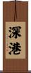 深港 Scroll