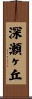 深瀬ヶ丘 Scroll
