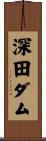深田ダム Scroll