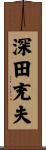 深田充夫 Scroll