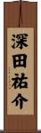 深田祐介 Scroll