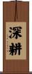 深耕 Scroll