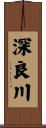 深良川 Scroll