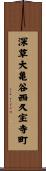 深草大亀谷西久宝寺町 Scroll