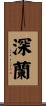 深蘭 Scroll