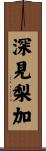 深見梨加 Scroll