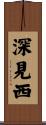 深見西 Scroll