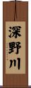 深野川 Scroll