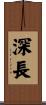 深長 Scroll