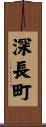 深長町 Scroll