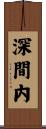 深間内 Scroll