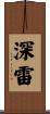 深雷 Scroll