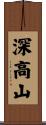 深高山 Scroll
