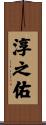 淳之佑 Scroll