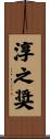 淳之奨 Scroll