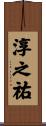 淳之祐 Scroll