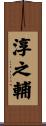 淳之輔 Scroll