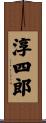 淳四郎 Scroll