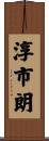 淳市朗 Scroll
