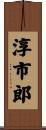 淳市郎 Scroll