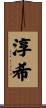 淳希 Scroll